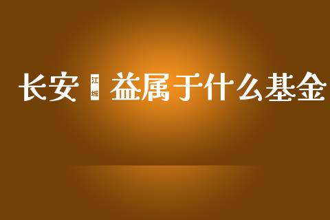 长安鑫益属于什么基金_https://www.fsyjjx.cn_理财资讯_第1张