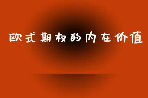 欧式期权的内在价值_https://www.fsyjjx.cn_股票指导_第1张
