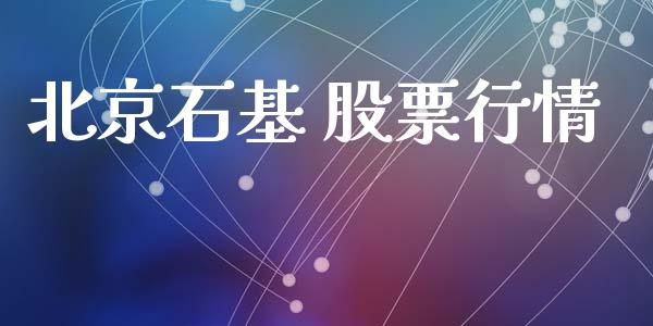 北京石基 股票行情_https://www.fsyjjx.cn_股市分析_第1张
