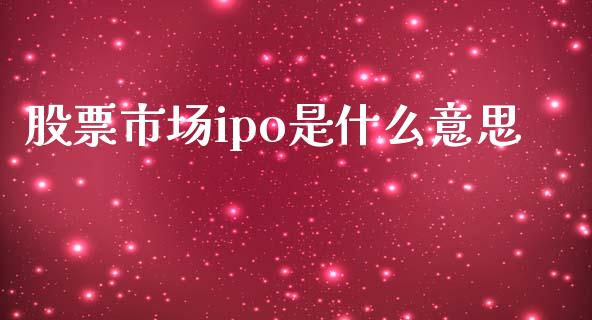 股票市场ipo是什么意思_https://www.fsyjjx.cn_期货研报_第1张