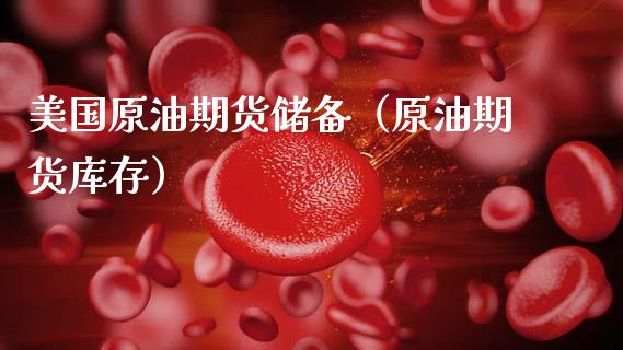 美国原油期货储备（原油期货库存）_https://www.fsyjjx.cn_期货资讯_第1张