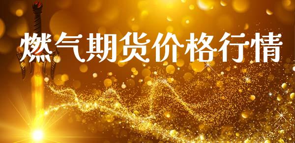 燃气期货价格行情_https://www.fsyjjx.cn_期货资讯_第1张