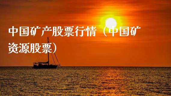 中国矿产股票行情（中国矿资源股票）_https://www.fsyjjx.cn_股市分析_第1张