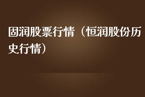 固润股票行情（恒润股份历史行情）_https://www.fsyjjx.cn_股市分析_第1张