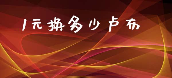 1元换多少卢布_https://www.fsyjjx.cn_股指期货_第1张