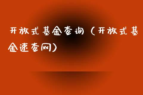 开放式基金查询（开放式基金速查网）_https://www.fsyjjx.cn_理财资讯_第1张