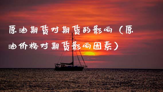 原油期货对期货的影响（原油价格对期货影响因素）_https://www.fsyjjx.cn_期货资讯_第1张