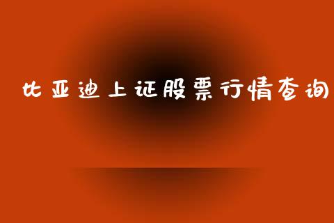 比亚迪上证股票行情查询_https://www.fsyjjx.cn_股市分析_第1张