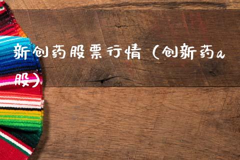 新创药股票行情（创新药a股）_https://www.fsyjjx.cn_股票指导_第1张