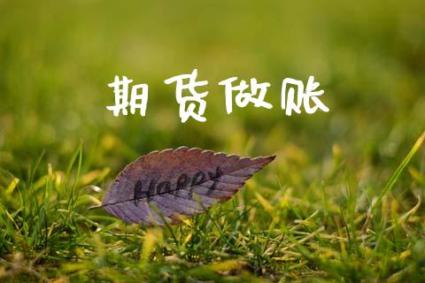 期货做账_https://www.fsyjjx.cn_股票指导_第1张