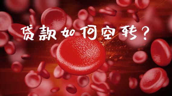贷款如何空转？_https://www.fsyjjx.cn_期货在线_第1张