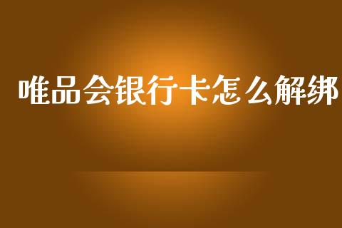 唯品会银行卡怎么解绑_https://www.fsyjjx.cn_期货在线_第1张