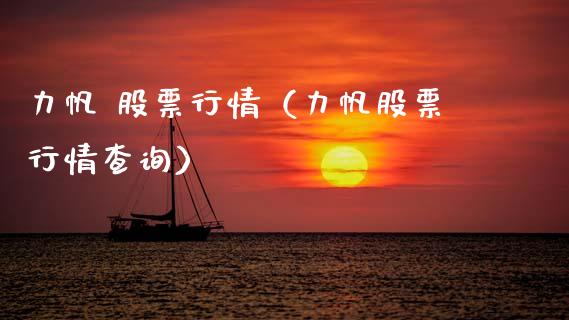 力帆 股票行情（力帆股票行情查询）_https://www.fsyjjx.cn_股市分析_第1张