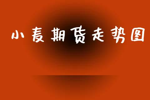 小麦期货走势图_https://www.fsyjjx.cn_股市分析_第1张