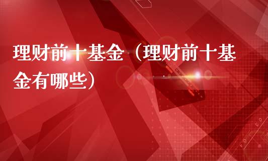 理财前十基金（理财前十基金有哪些）_https://www.fsyjjx.cn_问财精选_第1张