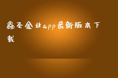 鑫圣金业app最新版本下载_https://www.fsyjjx.cn_期货研报_第1张