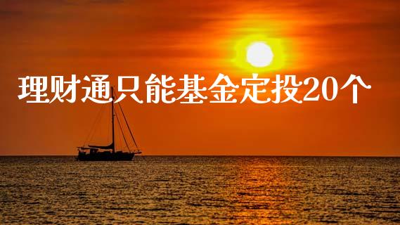 理财通只能基金定投20个_https://www.fsyjjx.cn_理财资讯_第1张