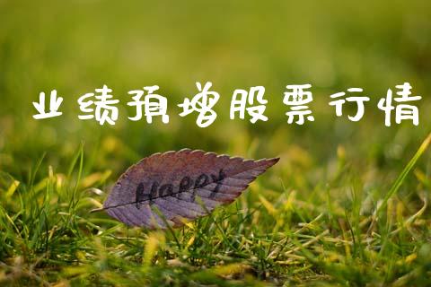 业绩预增股票行情_https://www.fsyjjx.cn_股市分析_第1张