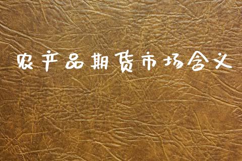 农产品期货市场含义_https://www.fsyjjx.cn_期货在线_第1张