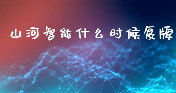 山河智能什么时候复牌_https://www.fsyjjx.cn_期货研报_第1张