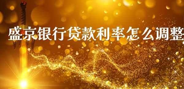 盛京银行贷款利率怎么调整_https://www.fsyjjx.cn_股票指导_第1张