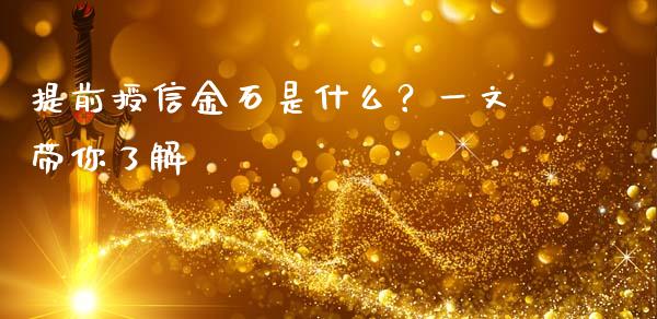 提前授信金石是什么？一文带你了解_https://www.fsyjjx.cn_期货资讯_第1张