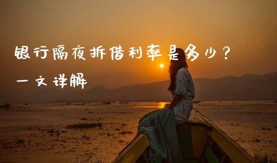 银行隔夜拆借利率是多少？一文详解_https://www.fsyjjx.cn_期货资讯_第1张