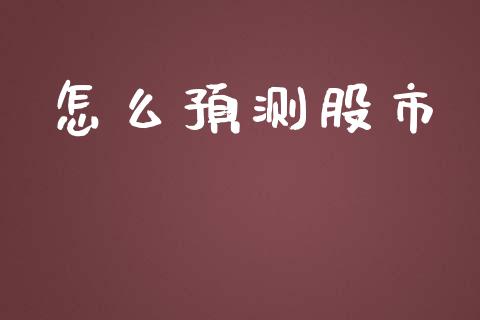 怎么预测股市_https://www.fsyjjx.cn_期货资讯_第1张
