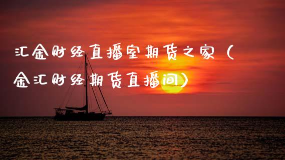 汇金财经直播室期货之家（金汇财经期货直播间）_https://www.fsyjjx.cn_期货在线_第1张