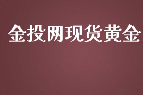金投网现货黄金_https://www.fsyjjx.cn_期货研报_第1张