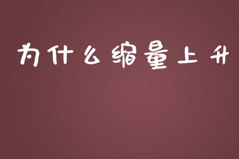 为什么缩量上升_https://www.fsyjjx.cn_理财资讯_第1张