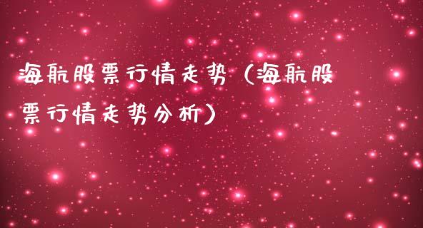 海航股票行情走势（海航股票行情走势分析）_https://www.fsyjjx.cn_股票指导_第1张