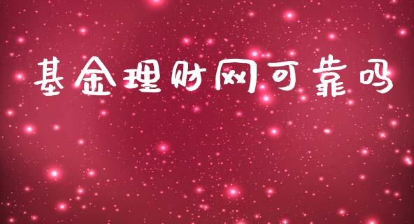 基金理财网可靠吗_https://www.fsyjjx.cn_问财精选_第1张