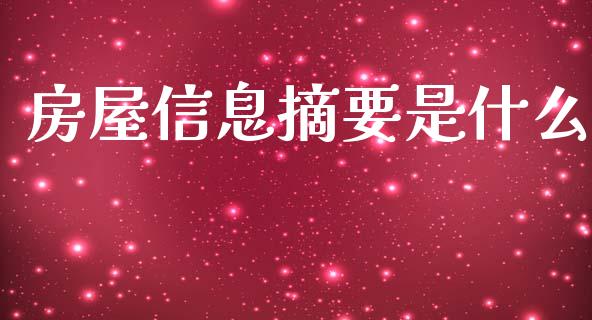 房屋信息摘要是什么_https://www.fsyjjx.cn_问财精选_第1张