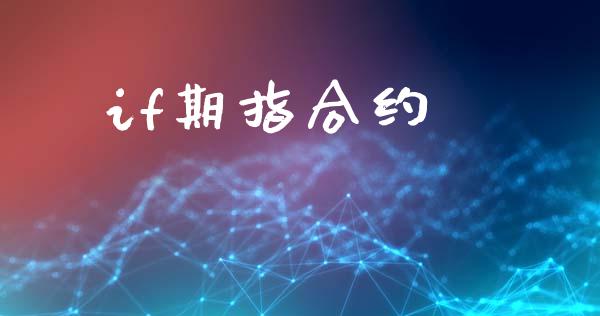 if期指合约_https://www.fsyjjx.cn_股票指导_第1张