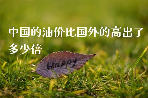 中国的油价比国外的高出了多少倍_https://www.fsyjjx.cn_股市分析_第1张