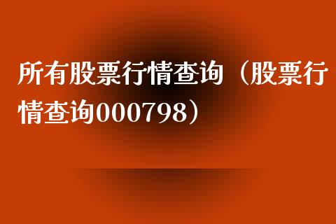 所有股票行情查询（股票行情查询000798）_https://www.fsyjjx.cn_股票指导_第1张