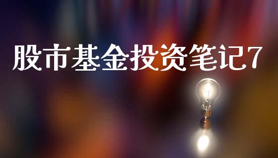 股市基金投资笔记7_https://www.fsyjjx.cn_理财资讯_第1张