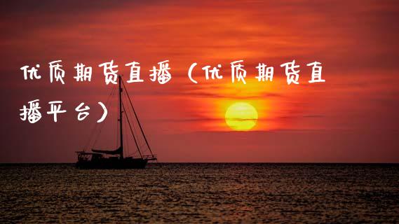 优质期货直播（优质期货直播平台）_https://www.fsyjjx.cn_期货在线_第1张