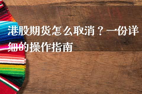 港股期货怎么取消？一份详细的操作指南_https://www.fsyjjx.cn_期货研报_第1张
