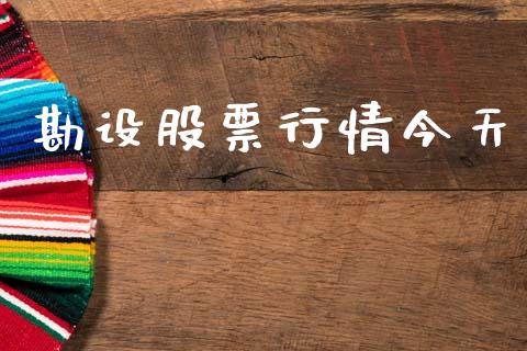 勘设股票行情今天_https://www.fsyjjx.cn_股市分析_第1张