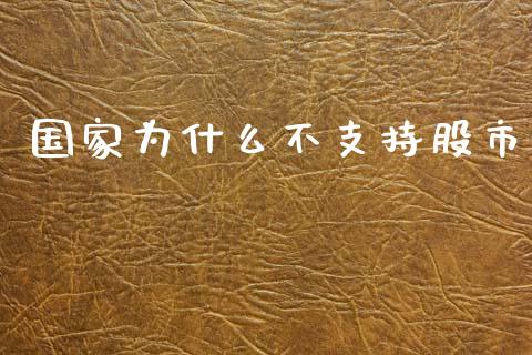 国家为什么不支持股市_https://www.fsyjjx.cn_问财精选_第1张