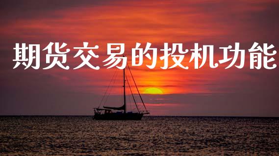 期货交易的投机功能_https://www.fsyjjx.cn_股市分析_第1张