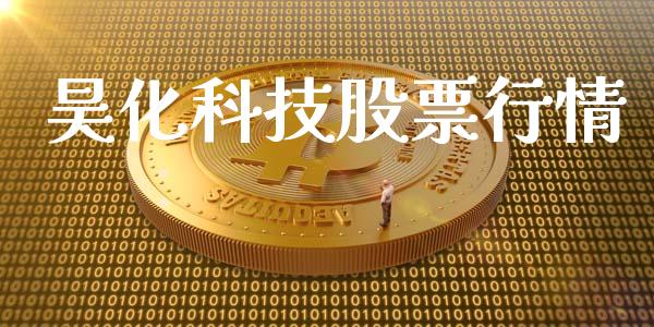 昊化科技股票行情_https://www.fsyjjx.cn_股票指导_第1张
