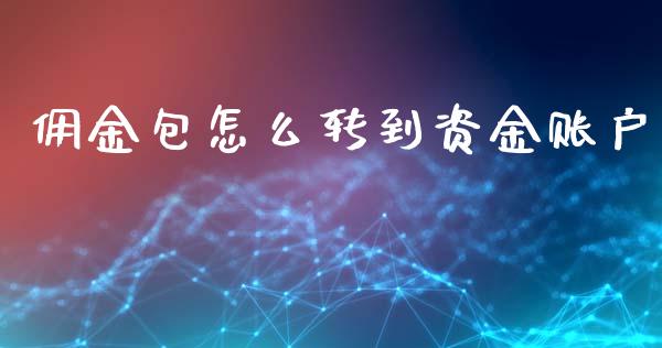 佣金包怎么转到资金账户_https://www.fsyjjx.cn_期货在线_第1张