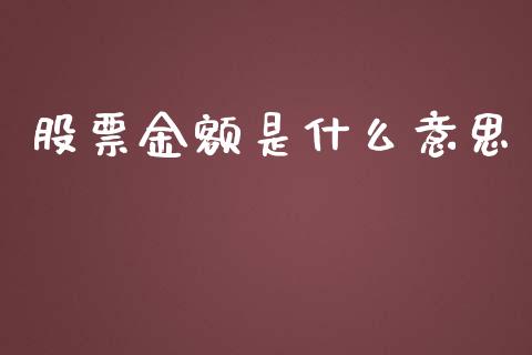 股票金额是什么意思_https://www.fsyjjx.cn_股票指导_第1张