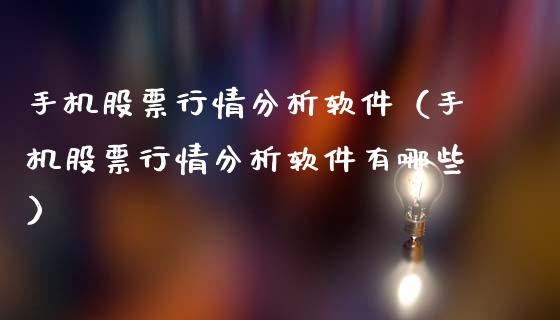 手机股票行情分析软件（手机股票行情分析软件有哪些）_https://www.fsyjjx.cn_股市分析_第1张