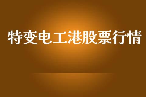 特变电工港股票行情_https://www.fsyjjx.cn_股票指导_第1张