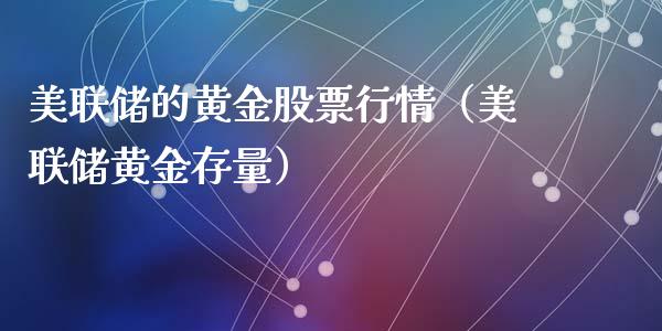 美联储的黄金股票行情（美联储黄金存量）_https://www.fsyjjx.cn_股票指导_第1张