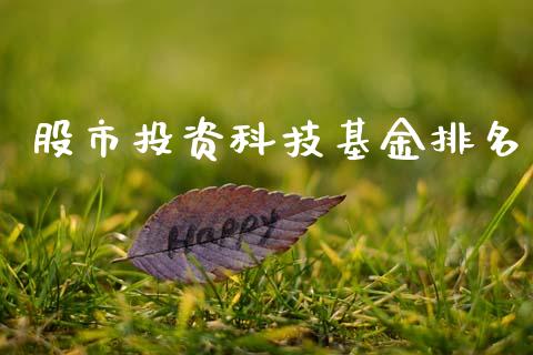 股市投资科技基金排名_https://www.fsyjjx.cn_理财资讯_第1张